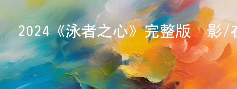 2024《泳者之心》完整版電影/在線觀看/百度云-美劇天堂 陳清山的blog